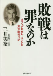 Nonfiction （JAPAN） - 敗戦は罪なのか オランダ判事レーリンクの東京裁判日記