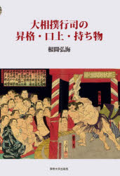 大相撲行司の昇格・口上・持ち物