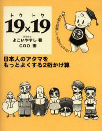 General Knowledge - 19×19 日本人のアタマをもっとよくする2桁かけ算 右脳を刺激しておぼえちゃおう