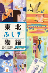 みちのく童話会／編著 おしのともこ／挿画東北6つの物語本詳しい納期他、ご注文時はご利用案内・返品のページをご確認ください出版社名国土社出版年月2024年07月サイズ226P 20cmISBNコード9784337044036児童 読み物 高学年向け東北ふしぎ物語トウホク フシギ モノガタリ トウホク ムツツ ノ モノガタリ トウホク／6ツ／ノ／モノガタリ※ページ内の情報は告知なく変更になることがあります。あらかじめご了承ください登録日2024/07/08