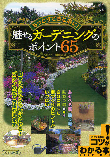 ベルヴュー編集室／著コツがわかる本本詳しい納期他、ご注文時はご利用案内・返品のページをご確認ください出版社名メイツ出版出版年月2008年04月サイズ128P 21cmISBNコード9784780404036趣味 園芸 ガーデニング魅せるガーデニングのポイント65 もっとすてきな庭に!ミセル ガ-デニング ノ ポイント ロクジユウゴ モツト ステキ ナ ニワ ニ コツ ガ ワカル ホン※ページ内の情報は告知なく変更になることがあります。あらかじめご了承ください登録日2013/04/09