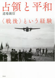 Other - 占領と平和 〈戦後〉という経験 新装版