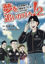 夢を追いかけろ! 2