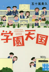 学園天国