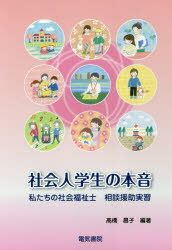 社会人学生の本音 私たちの社会福祉士相談援助実習