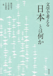 文学で考える〈日本〉とは何か