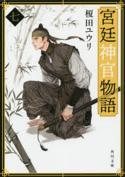 榎田ユウリ／〔著〕角川文庫 え9-23本詳しい納期他、ご注文時はご利用案内・返品のページをご確認ください出版社名KADOKAWA出版年月2019年07月サイズ235P 15cmISBNコード9784041084038文庫 日本文学 角川文庫宮廷神官物語 7キユウテイ シンカン モノガタリ 7 7 カドカワ ブンコ エ-9-23関連商品榎田ユウリ／著※ページ内の情報は告知なく変更になることがあります。あらかじめご了承ください登録日2019/07/22