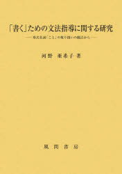 「書く」ための文法指導に関する研究 形式名詞「こと」の取り扱いの観点から