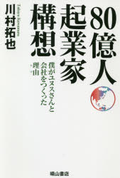 Nonfiction （Overseas） - 80億人起業家構想 僕がユヌスさんと会社をつくった理由
