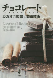 チョコレート カカオの知識と製造技術