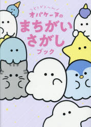 どろどろ〜んオバケーヌのまちがいさがしブック