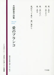 愛のブランコ 水崎野里子詩集