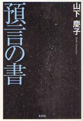 預言の書
