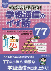 三好真史／著シリーズ教師のネタ1000 4本詳しい納期他、ご注文時はご利用案内・返品のページをご確認ください出版社名黎明書房出版年月2021年07月サイズ101P 21cmISBNコード9784654004041教育 学校教育 学校教育その他そのまま使える!学級通信のイイ話77ソノママ ツカエル ガツキユウ ツウシン ノ イイ ハナシ ナナジユウナナ ソノママ／ツカエル／ガツキユウ／ツウシン／ノ／イイ／ハナシ／77 シリ-ズ キヨウシ ノ ネタ セン 4 シリ-ズ／キヨウシ／ノ／ネタ／1000 4そのまま学級通信に使える77の小話を集めました。面白くてためになる小話で、ネタ切れの時も安心!小話は、「学級びらきの小話」「人間関係の小話」などに分けられ、目的に応じて使い分けられるようになっています。1 学級開きの小話｜2 授業の小話｜3 生活の小話｜4 態度の小話｜5 マナーの小話｜6 人間関係の小話｜7 励ましの小話※ページ内の情報は告知なく変更になることがあります。あらかじめご了承ください登録日2021/07/28