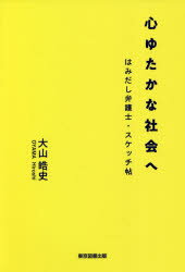 樂天商城 - 心ゆたかな社会へ はみだし弁護士・スケッチ帖