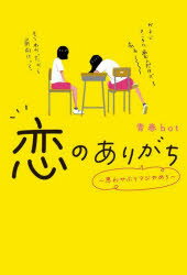 恋のありがち 思わせぶりマジやめろ