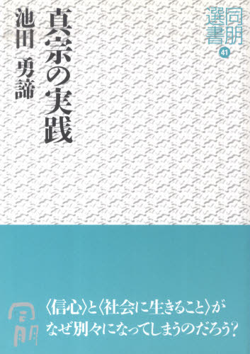 池田勇諦／著同朋選書 41本詳しい納期他、ご注文時はご利用案内・返品のページをご確認ください出版社名真宗大谷派宗務所出版部（東本願寺出版部）出版年月2009年07月サイズ138P 19cmISBNコード9784834104042人文 宗教・仏教 各宗派真宗の実践シンシユウ ノ ジツセン ドウボウ センシヨ 41※ページ内の情報は告知なく変更になることがあります。あらかじめご了承ください登録日2013/04/04