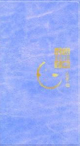 カレンダー ’12 寂聴 元気手帳ブルーの商品画像