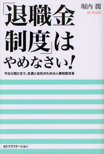 「退職金制度」はやめなさい! 今なら間に合う、社員と会社のための人事制度改革