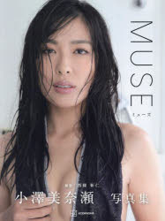 MUSE 小澤美奈瀬写真集