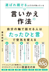 釜本莉奈／著本詳しい納期他、ご注文時はご利用案内・返品のページをご確認ください出版社名日本能率協会マネジメントセンター出版年月2026年03月サイズ285P 19cmISBNコード9784800594044ビジネス 仕事の技術 話し方・コミュニケーション選ばれ続ける人だけが知っている言いかえの作法エラバレツズケル ヒト ダケ ガ シツテ イル イイカエ ノ サホウ※ページ内の情報は告知なく変更になることがあります。あらかじめご了承ください登録日2026/02/23