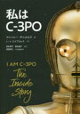 私はC-3PO