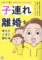 〈マンガ〉子連れ離婚を考えたときに読む本