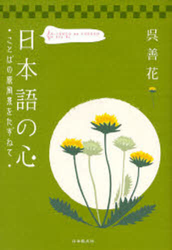 日本語の心 ことばの原風景をたずねて