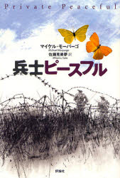 兵士ピースフル