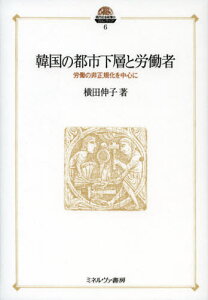 韓国の都市下層と労働者 労働の非正規化を中心に
