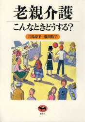 老親介護こんなときどうする?