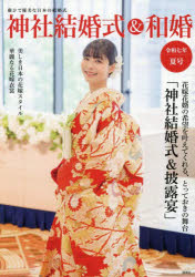 神社結婚式＆和婚 厳かで優美な日本の結婚式 令和7年夏号