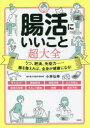 腸活にいいこと超大全 うつ、肥満、免疫力……腸を整えれば、全身が健康になる!