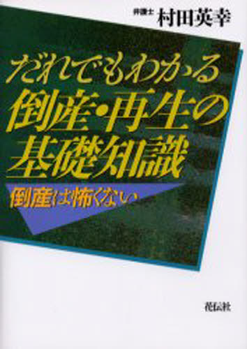 村田英幸／著本詳しい納期他、ご注文時はご利用案内・返品のページをご確認ください出版社名花伝社出版年月2003年06月サイズ162P 21cmISBNコード9784763404046経営 税務 税務会計一般だれでもわかる倒産・再生の基礎知識 倒産は怖くないダレデモ ワカル トウサン サイセイ ノ キソ チシキ トウサン ワ コワク ナイ※ページ内の情報は告知なく変更になることがあります。あらかじめご了承ください登録日2013/04/05