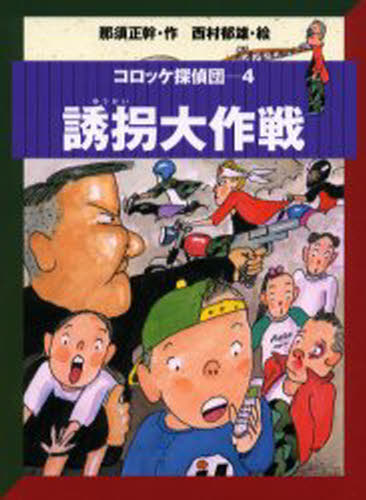 コロッケ探偵団 4
