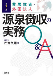 Taxation Business - 非居住者・外国法人源泉徴収の実務Q＆A