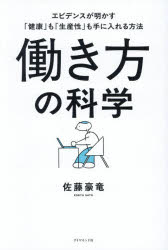 佐藤豪竜／著本詳しい納期他、ご注文時はご利用案内・返品のページをご確認ください出版社名ダイヤモンド社出版年月2026年08月サイズ299P 19cmISBNコード9784478124048ビジネス 自己啓発 自己啓発その他働き方の科学 エビデンスが明かす「健康」も「生産性」も手に入れる方法ハタラキカタ ノ カガク エビデンス ガ アカス ケンコウ モ セイサンセイ モ テ ニ イレル ホウホウ※ページ内の情報は告知なく変更になることがあります。あらかじめご了承ください登録日2026/08/06