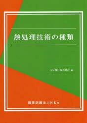 ARMS株式会社／編本詳しい納期他、ご注文時はご利用案内・返品のページをご確認ください出版社名H＆A出版年月2022年04月サイズ71P 26cmISBNコード9784866934051工学 機械工学 機械工学一般熱処理技術の種類ネツシヨリ ギジユツ ノ シユルイ※ページ内の情報は告知なく変更になることがあります。あらかじめご了承ください登録日2023/05/05