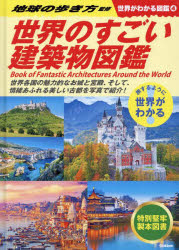 地球の歩き方／監修本詳しい納期他、ご注文時はご利用案内・返品のページをご確認ください出版社名Gakken出版年月2023年02月サイズ175P 31cmISBNコード9784055014052児童 学習図鑑 学習図鑑その他世界がわかる図鑑 旅するように世界がわかる 4セカイ ガ ワカル ズカン 4 4 タビスル ヨウニ セカイ ガ ワカル セカイ ノ スゴイ ケンチクブツ ズカン※ページ内の情報は告知なく変更になることがあります。あらかじめご了承ください登録日2023/04/24