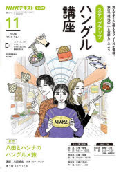 ステップアップハングル講座 NHKラジオ 2024-11