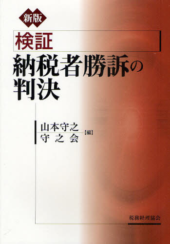 山本守之／編 守之会／編本詳しい納期他、ご注文時はご利用案内・返品のページをご確認ください出版社名税務経理協会出版年月2010年02月サイズ517P 21cmISBNコード9784419054052経営 税務 税務その他検証納税者勝訴の判決ケンシヨウ ノウゼイシヤ シヨウソ ノ ハンケツ※ページ内の情報は告知なく変更になることがあります。あらかじめご了承ください登録日2013/04/06