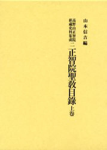 高野山正智院経蔵史料集成 2