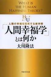 大川隆法／著本詳しい納期他、ご注文時はご利用案内・返品のページをご確認ください出版社名幸福の科学出版出版年月2013年11月サイズ121P 19cmISBNコード9784863954052人文 宗教 幸福の科学「人間幸福学」とは何か 人類の幸福を探究する新学問ニンゲン コウフクガク トワ ナニカ ジンルイ ノ コウフク オ タンキユウ スル シンガクモン※ページ内の情報は告知なく変更になることがあります。あらかじめご了承ください登録日2013/11/02