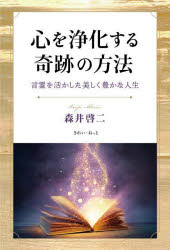 森井啓二／著本詳しい納期他、ご注文時はご利用案内・返品のページをご確認ください出版社名きれい・ねっと出版年月2024年08月サイズ217P 19cmISBNコード9784434344053人文 哲学・思想 哲学・思想その他心を浄化する奇跡の方法 言霊を活かした美しく豊かな人生ココロ オ ジヨウカ スル キセキ ノ ホウホウ コトダマ オ イカシタ ウツクシク ユタカ ナ ジンセイ※ページ内の情報は告知なく変更になることがあります。あらかじめご了承ください登録日2024/11/11