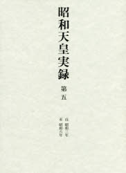 昭和天皇実録 第5