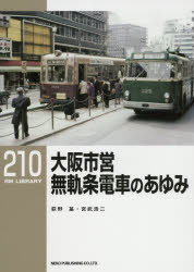 Other - 大阪市営無軌条電車のあゆみ