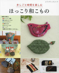 手しごと時間を楽しむほっこり和こもの ちくちく縫って仕上げるかわいいこもの集。