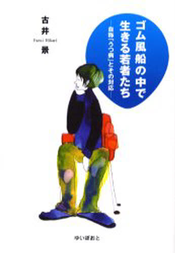 ゴム風船の中で生きる若者たち 自称「うつ病」とその対応