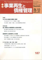 事業再生と債権管理 第187号