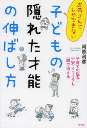 お母さんにしかできない子どもの隠れた才能の伸ばし方